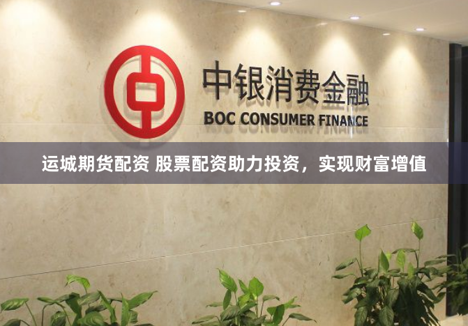 运城期货配资 股票配资助力投资，实现财富增值