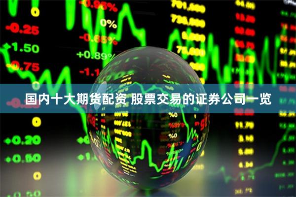 国内十大期货配资 股票交易的证券公司一览