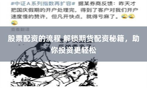 股票配资的流程 解锁期货配资秘籍，助你投资更轻松
