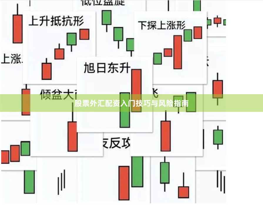 股票外汇配资入门技巧与风险指南